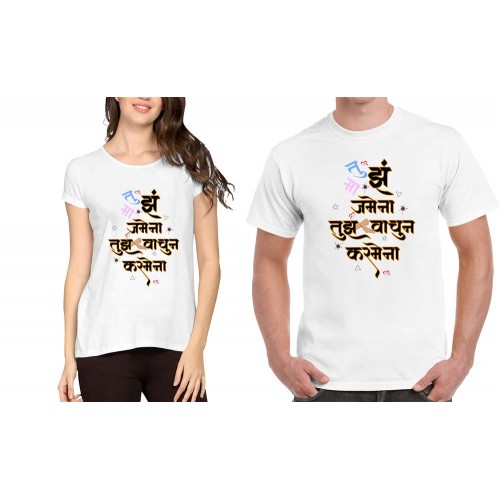 Tujha Maza Jamena Tujhya Vachun Karmena Graphic Printed Couple T-shirt