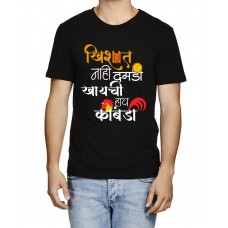 Khishat Nay Damdi Khaychi Ahe Kombdi Marathi Graphic Printed T-shirt