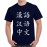 Caseria Men's Cotton Graphic Printed Half Sleeve T-Shirt - Chinese Words