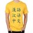 Chinese Graphic Printed T-shirt