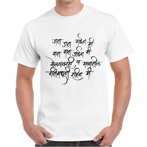 Men's Geeta Madhun Rahin Marathi T-shirt