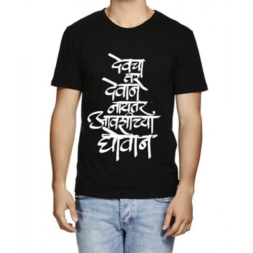 Devcha Tar Devan Naytar Aavshicha Ghevan Graphic Printed T-shirt