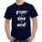Men's Icha Tithe Marga Marathi T-shirt
