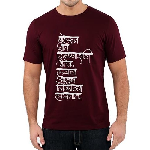 Baheroon Shant Disnyasathi Anek Ladhaya Aatun Jinkavya Lagtat Marathi Graphic Printed T-shirt
