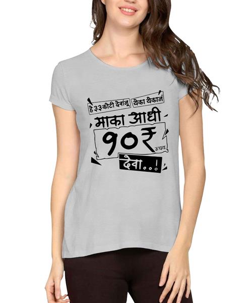 Women's Cotton Biowash Graphic Printed Half Sleeve T-Shirt - 10 Rupee 33 God Konkani